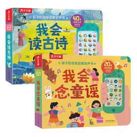 【萌爸说育儿】孩子的国学启蒙发声书 我会读古诗+我会念童谣