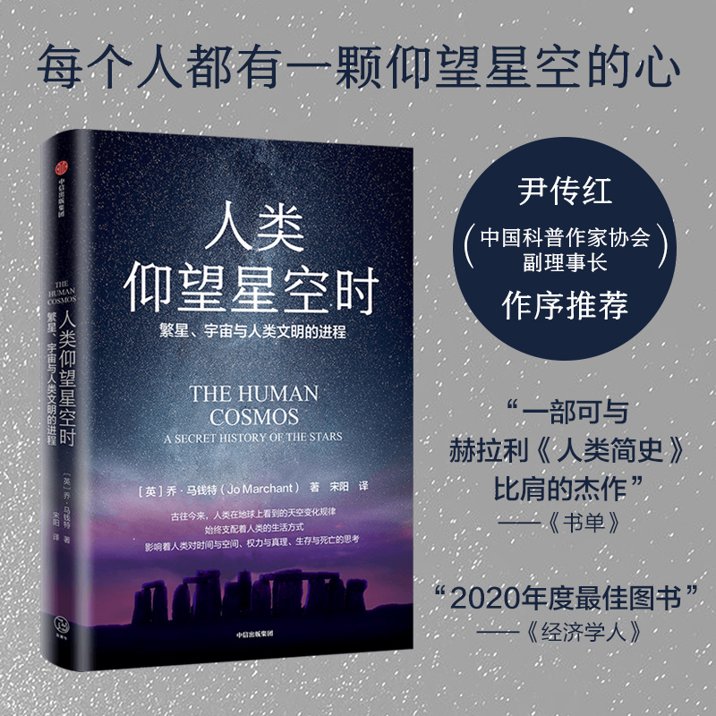 人类仰望星空时：繁星、宇宙与人类文明的进程 乔马钱特著 中信 正版图书