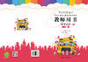 黑龙江省幼儿园活动操作材料教师用书数学认知小班上 商品缩略图0