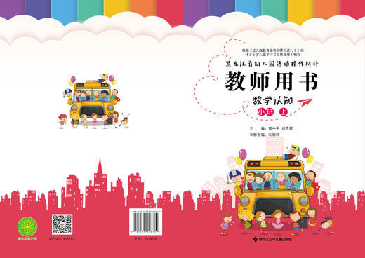 黑龙江省幼儿园活动操作材料教师用书数学认知小班上 商品图0
