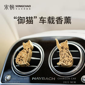 宋朝御猫车载香薰   汽车内出风口香薰   持久留香   车内装饰挂件