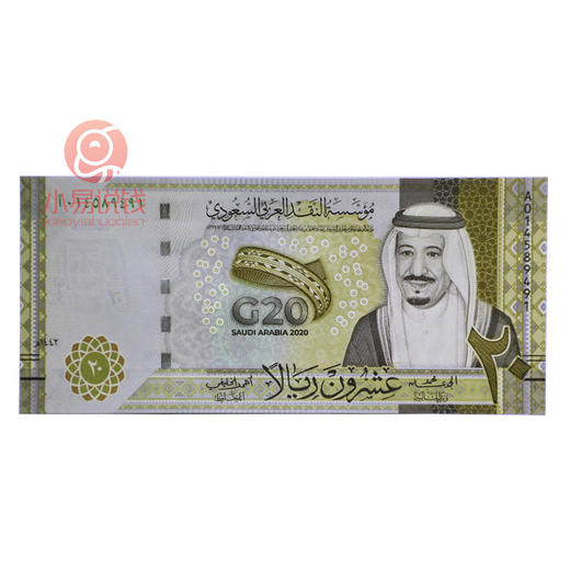 2020沙特 G20峰会纪念钞错版 商品图1