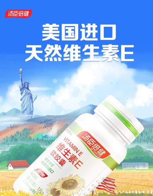 【618会员提前购】汤臣倍健天然维生素e软胶囊 美国进口 内服外用 商品图1