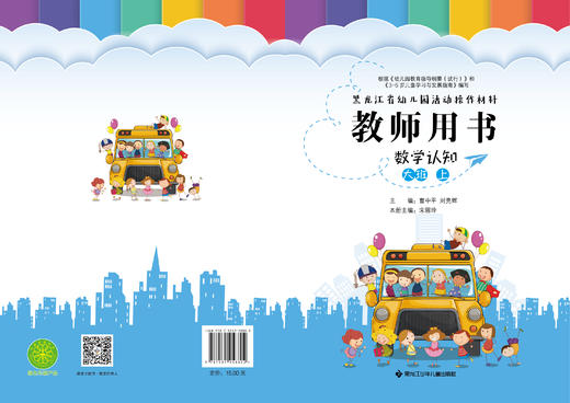 黑龙江省幼儿园活动操作材料教师用书数学认知大班上 商品图0