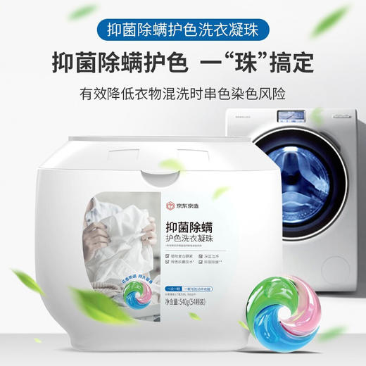 京东京造 3合1洗衣凝珠108颗（54颗*2） 抑菌除螨护色洗衣球 深层洁净浓缩洗衣液 持久留香 商品图0