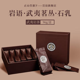 岩语 石乳 花果香武夷岩茶特级礼盒装 送礼大红袍乌龙茶叶武夷茗丛96g