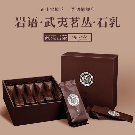 岩语 石乳 花果香武夷岩茶特级礼盒装 送礼大红袍乌龙茶叶武夷茗丛96g 商品图0