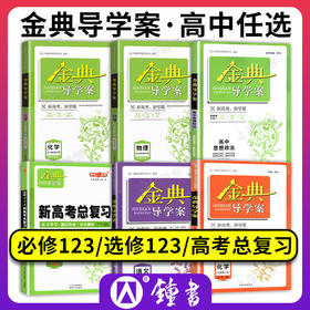 新版高中金典导学案必选修一二三四总复习数化学英语文生物理政治