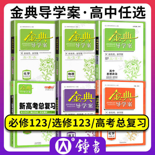 新版高中金典导学案必选修一二三四总复习数化学英语文生物理政治 商品图0