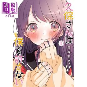 【中商原版】漫画 久保同学不放过我 10 雪森宁宁 集英社 日文原版漫画书 久保さんは僕を許さない