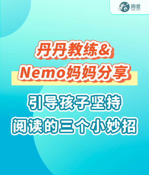 丹丹教练&Nemo妈妈分享： 引导孩子坚持阅读的三个小妙招 商品图0