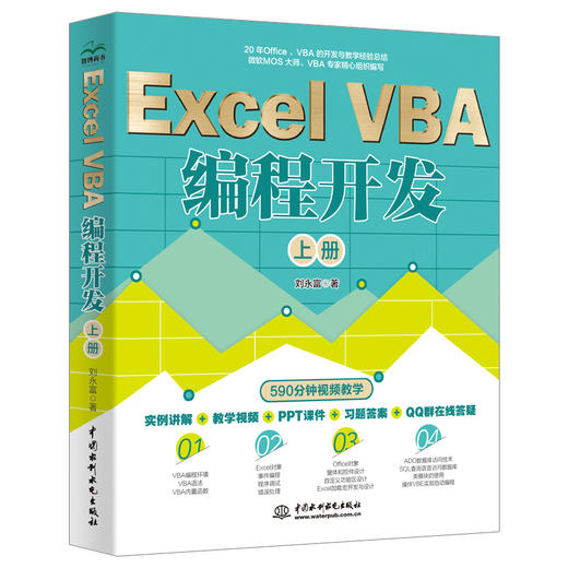 Excel VBA 编程开发（上册） 商品图0