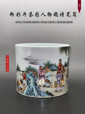 粉彩斗茶图人物题诗笔筒