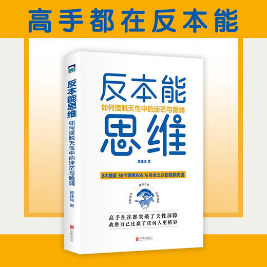 反本能思维 如何摆脱天性中的迷茫与脆弱 蒋佳琦 著 心理学 商品图3