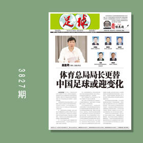 足球报 3827期-3835期