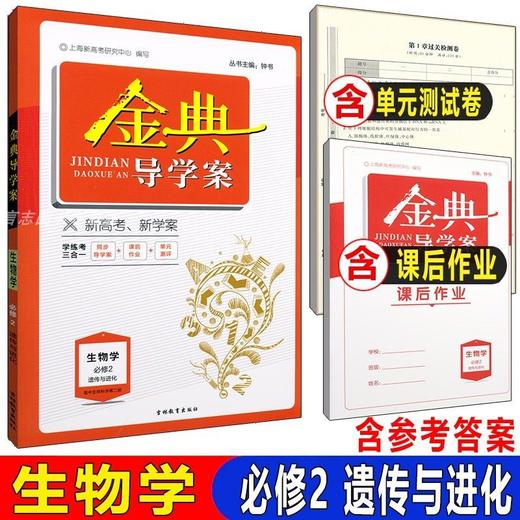 新版高中金典导学案必选修一二三四总复习数化学英语文生物理政治 商品图3