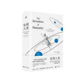 新民说 发明人类：平等与文化差异的全球观念史 西佩·斯图尔曼/著 许双如/译 平等 文化差异 世界史 广西师范大学出版社