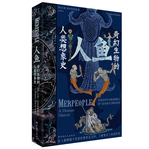 人鱼：奇幻生物的人类想象史 商品图0