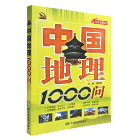 中国地理1000问 9787520414241