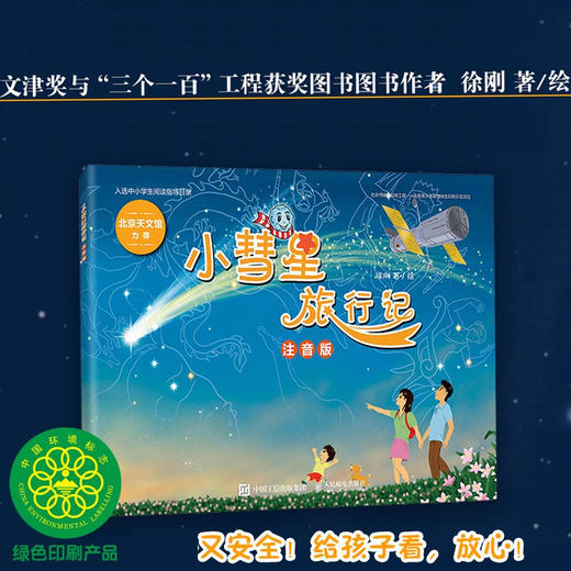 小彗星旅行记 注音版 徐刚 著 科普读物 商品图1