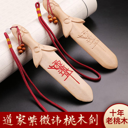 紫微讳桃木剑 商品图0