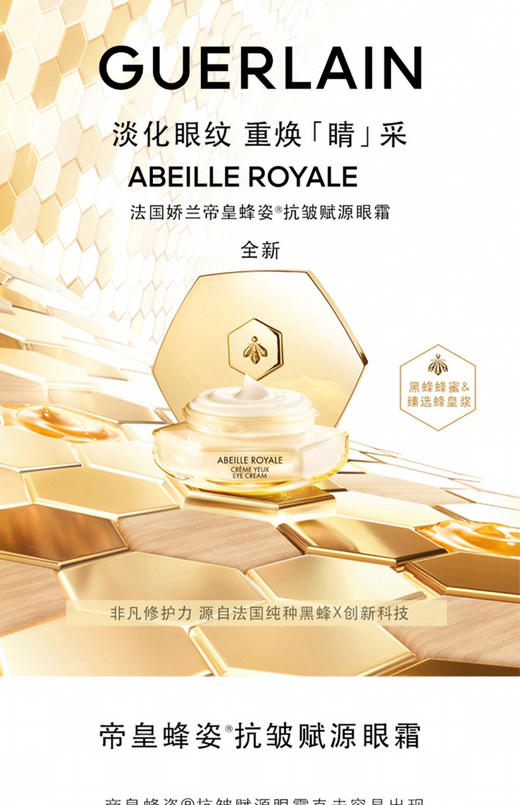 Guerlain 娇兰帝皇蜂姿抗皱赋源眼霜15ml保湿修护滋润-会员6折 商品图0