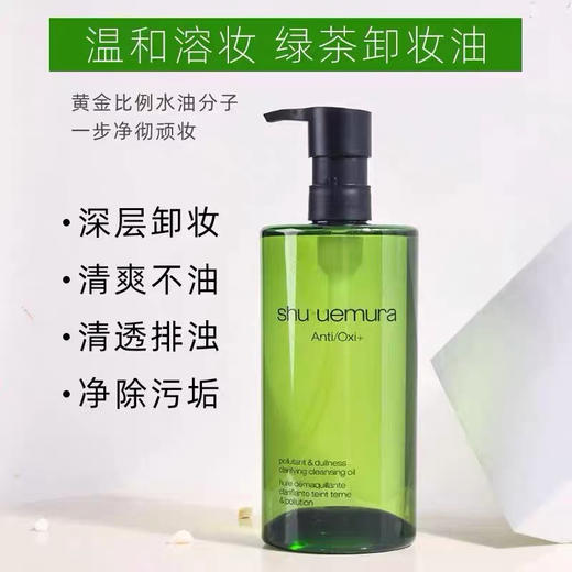 日本Shu Uemura植村秀 绿茶卸妆油-150ML/450ML（新旧包装随机发） 商品图0