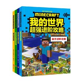 我的世界超强进阶攻略 全4册 7-14岁 英国未来出版集团 著 智力开发