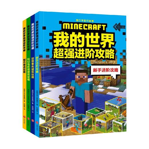 我的世界超强进阶攻略 全4册 7-14岁 英国未来出版集团 著 智力开发 商品图0