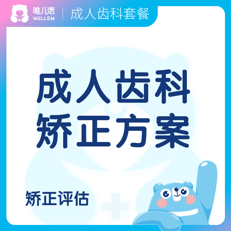 【齿科】成人矫正方案+抵扣券大礼包