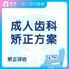 【齿科】成人矫正方案+抵扣券大礼包 商品缩略图0