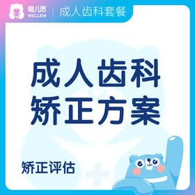 【齿科】成人矫正方案+抵扣券大礼包
