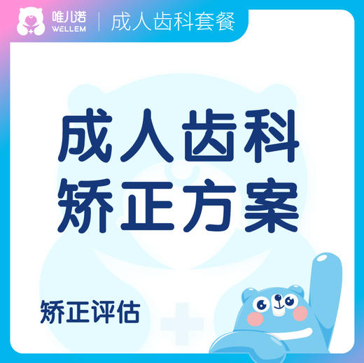 【齿科】成人矫正方案+抵扣券大礼包 商品图0