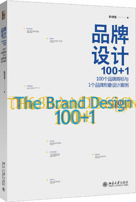 (仓发) 品牌设计100+1：100个品牌商标与1个品牌形象设计案例/北京大学出版社/靳埭强/9787301278017