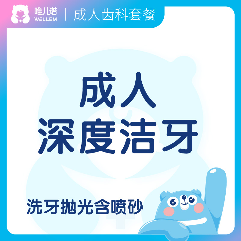 【齿科】成人深度洁牙套餐  口腔检查+洗牙抛光含喷砂