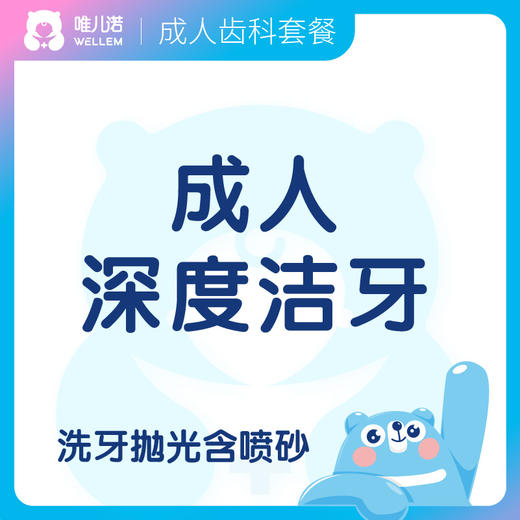 【齿科】成人深度洁牙套餐  口腔检查+洗牙抛光含喷砂 商品图0