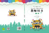 黑龙江省幼儿园活动操作材料教师用书中班上 商品缩略图0