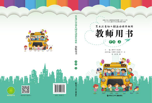 黑龙江省幼儿园活动操作材料教师用书中班上 商品图0