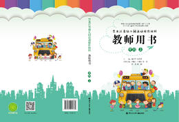 黑龙江省幼儿园活动操作材料教师用书中班上