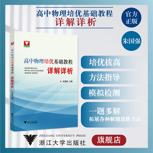 高中物理培优基础教程·详解详析/朱国强 商品图0