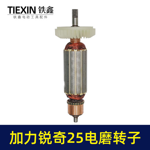 【货号00152】 加力锐奇电磨转子电磨转子扁方头电磨电机 商品图5
