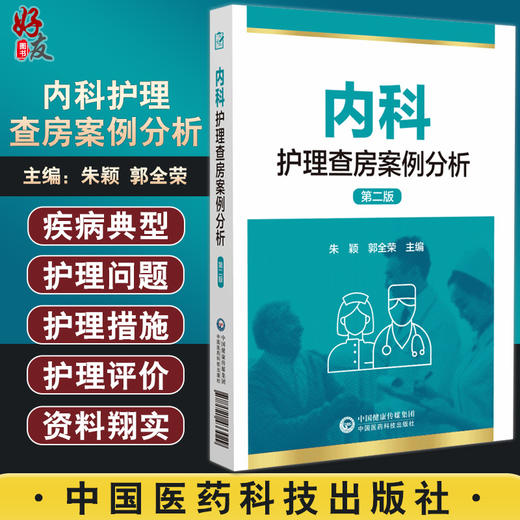 内科护理查房案例分析 第二版 朱颖 郭全荣主编 护理业务查询护理教学查房临床护理 中国医药科技出版社9787521433029 商品图0