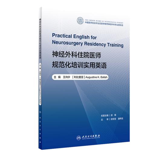 神经外科住院医师规范化培训实用英语 2022年9月参考书 9787117329262 商品图0