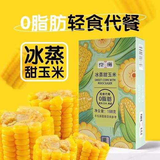 冰蒸甜玉米一盒（拼团） 商品图0