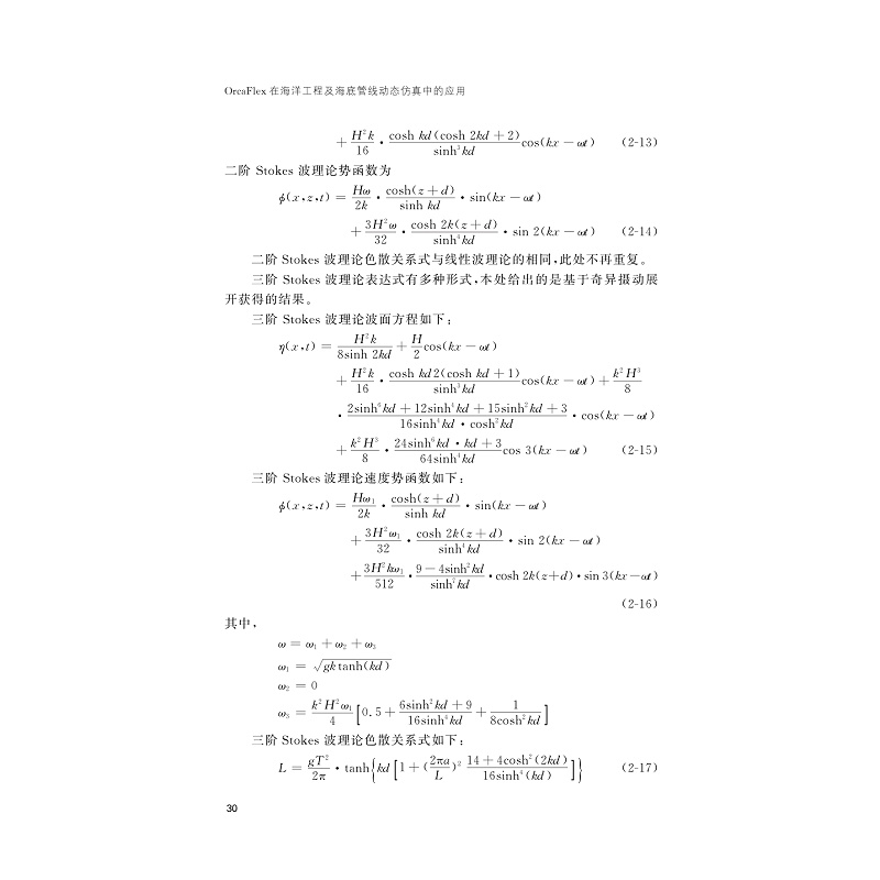 试读PDF-9787308194983(1-1)-OrcaFlex在海洋工程及海底管线动态仿真中的应用_042.jpg