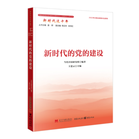 新时代的党的建设