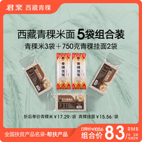 青稞系列精制青稞米+青稞面组合 西藏无污染原产地 健康粗粮
