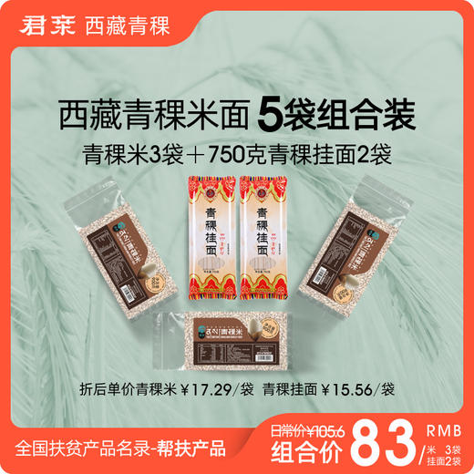 青稞系列精制青稞米+青稞面组合 西藏无污染原产地 健康粗粮 商品图0