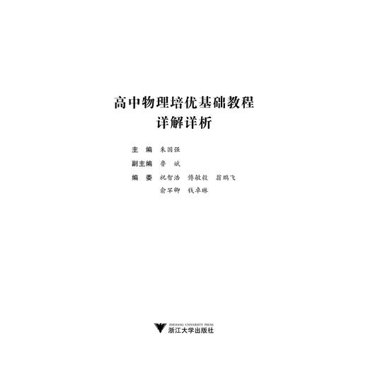 高中物理培优基础教程·详解详析/朱国强 商品图1