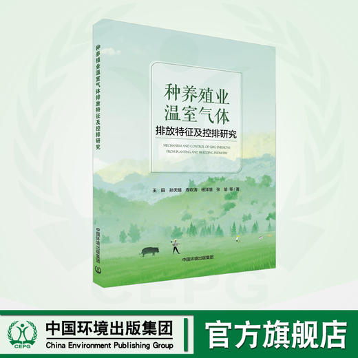 种养殖业温室气体排放特征及控排研究 商品图0